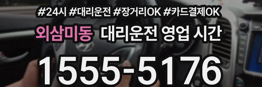 외삼미동 대리운전 영업 시간
