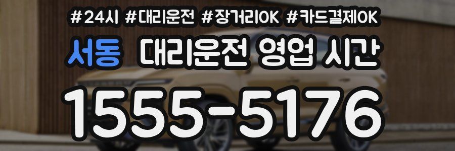 서동 대리운전 영업 시간