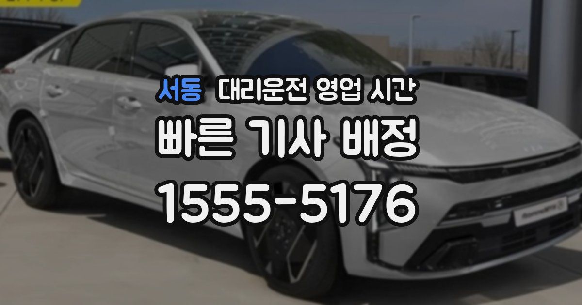 서동 대리운전 영업 시간