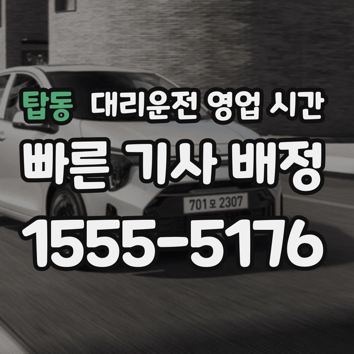 탑동 대리운전 영업 시간