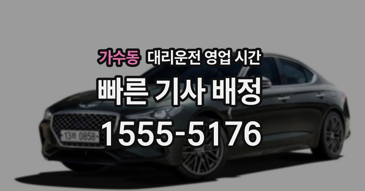 가수동 대리운전 영업 시간