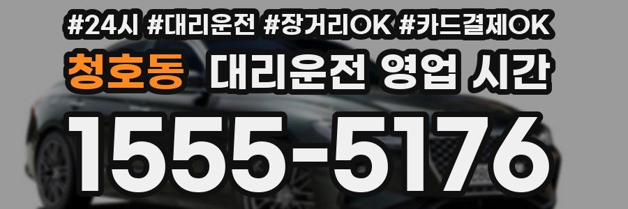 청호동 대리운전 영업 시간