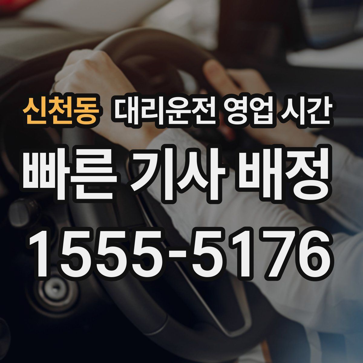 신천동 대리운전 영업 시간