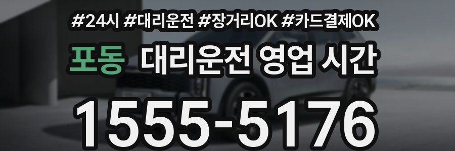 포동 대리운전 영업 시간