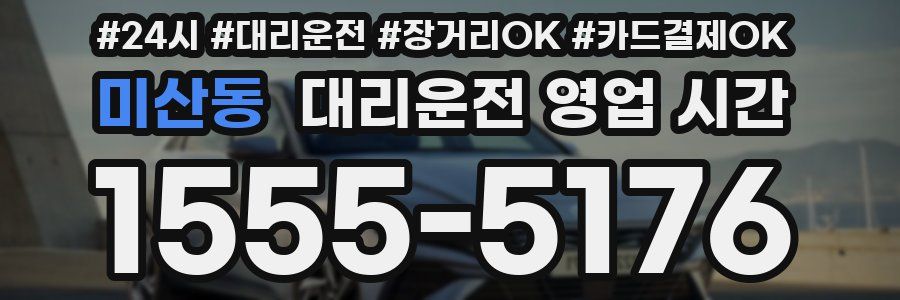 미산동 대리운전 영업 시간