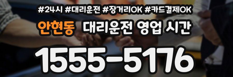 안현동 대리운전 영업 시간