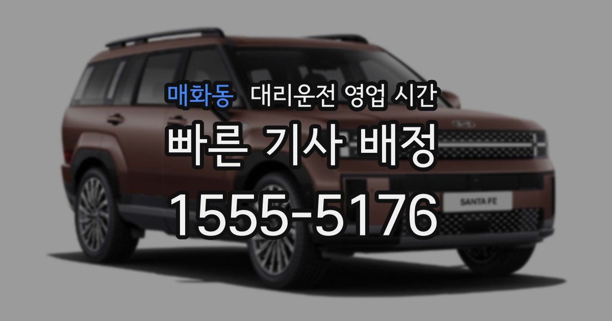 매화동 대리운전 영업 시간