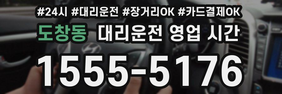 도창동 대리운전 영업 시간