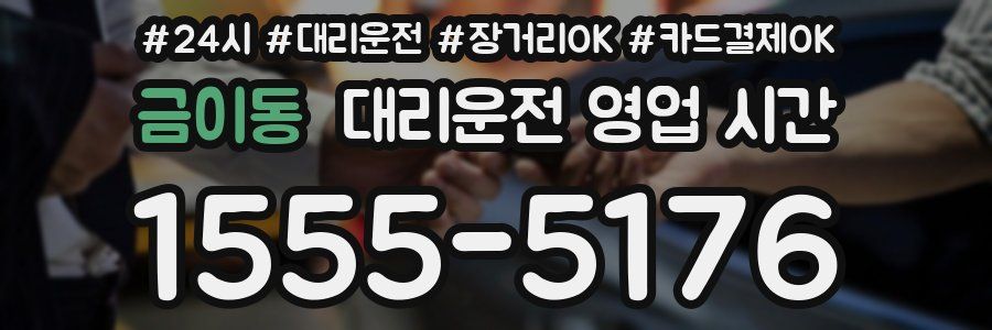 금이동 대리운전 영업 시간