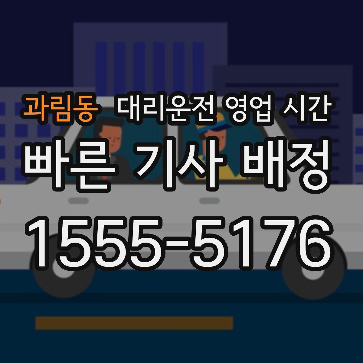 과림동 대리운전 영업 시간