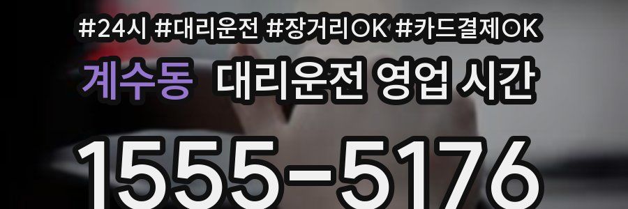 계수동 대리운전 영업 시간