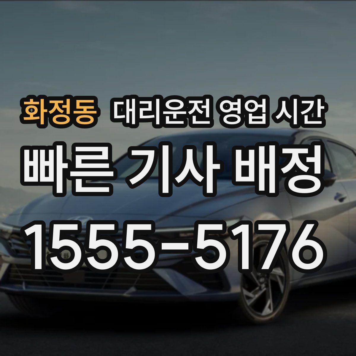 화정동 대리운전 영업 시간