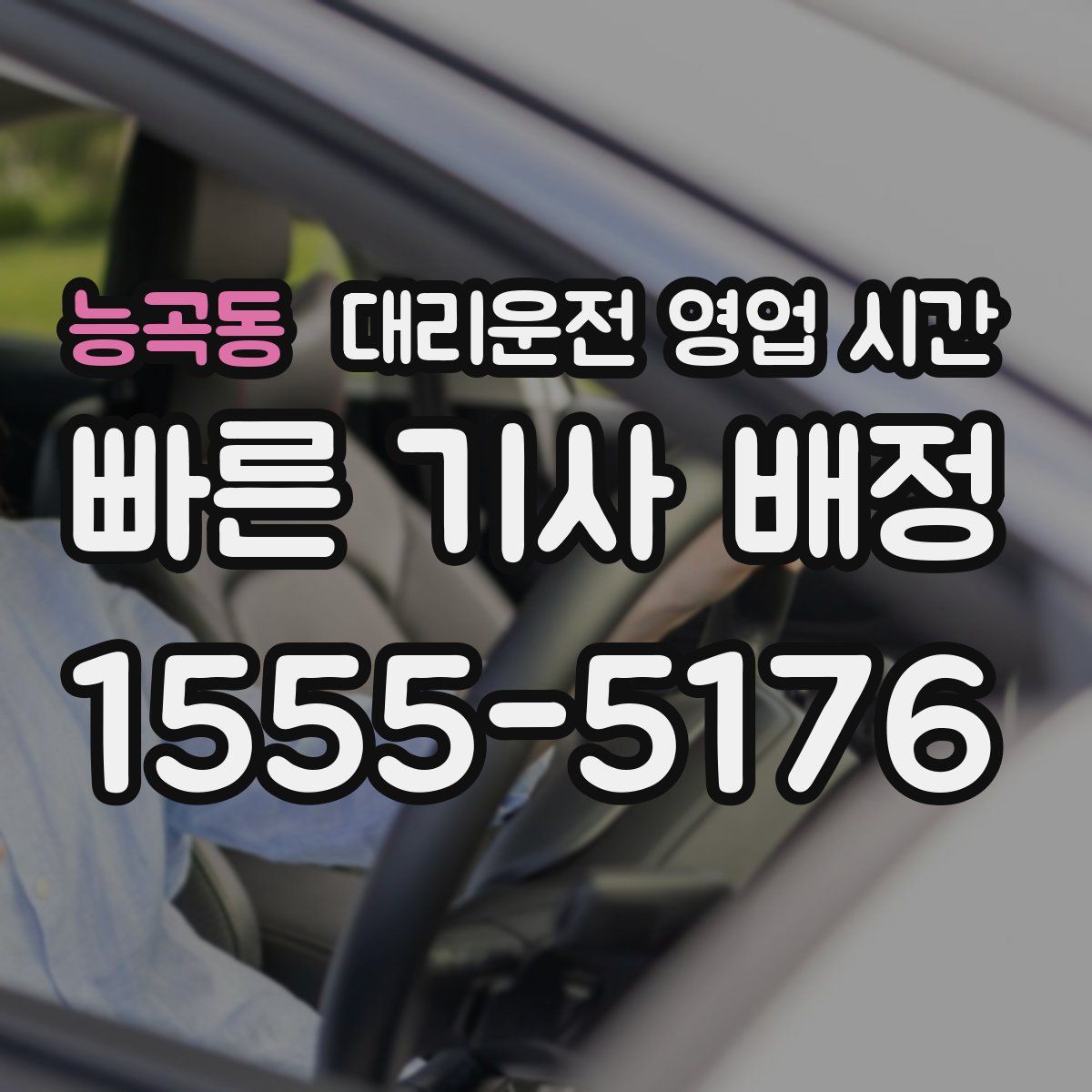 능곡동 대리운전 영업 시간