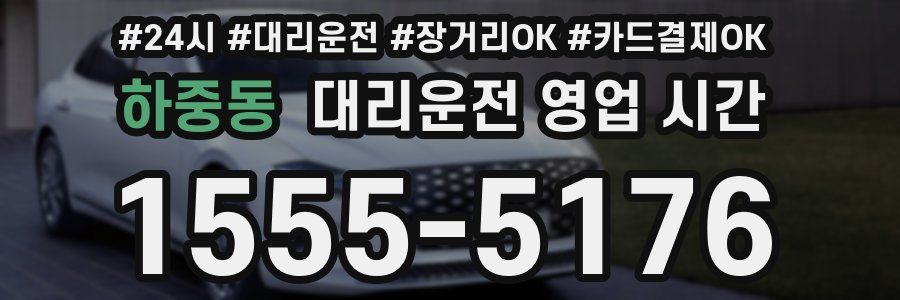하중동 대리운전 영업 시간