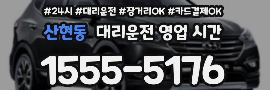 산현동 대리운전 영업 시간