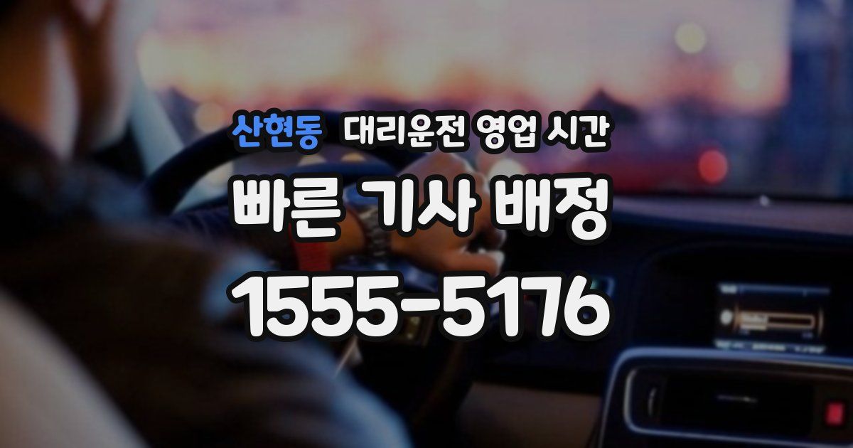 산현동 대리운전 영업 시간