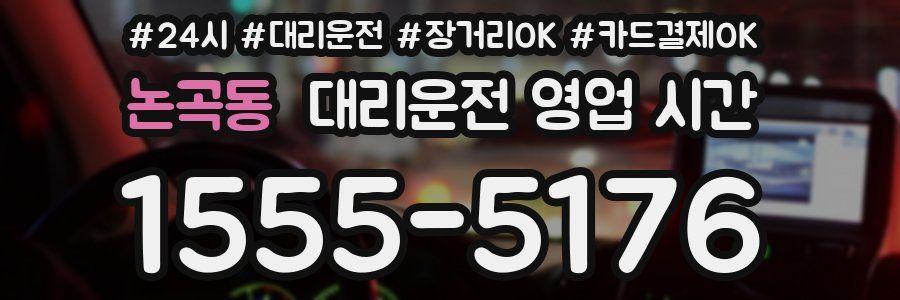 논곡동 대리운전 영업 시간