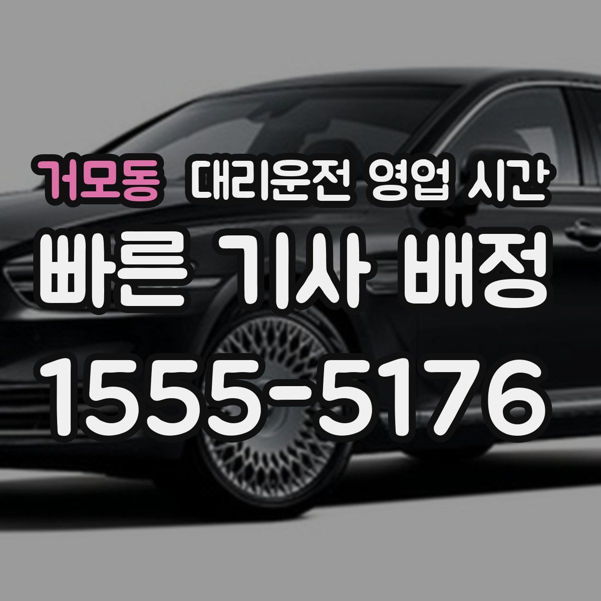 거모동 대리운전 영업 시간