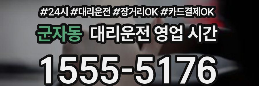 군자동 대리운전 영업 시간
