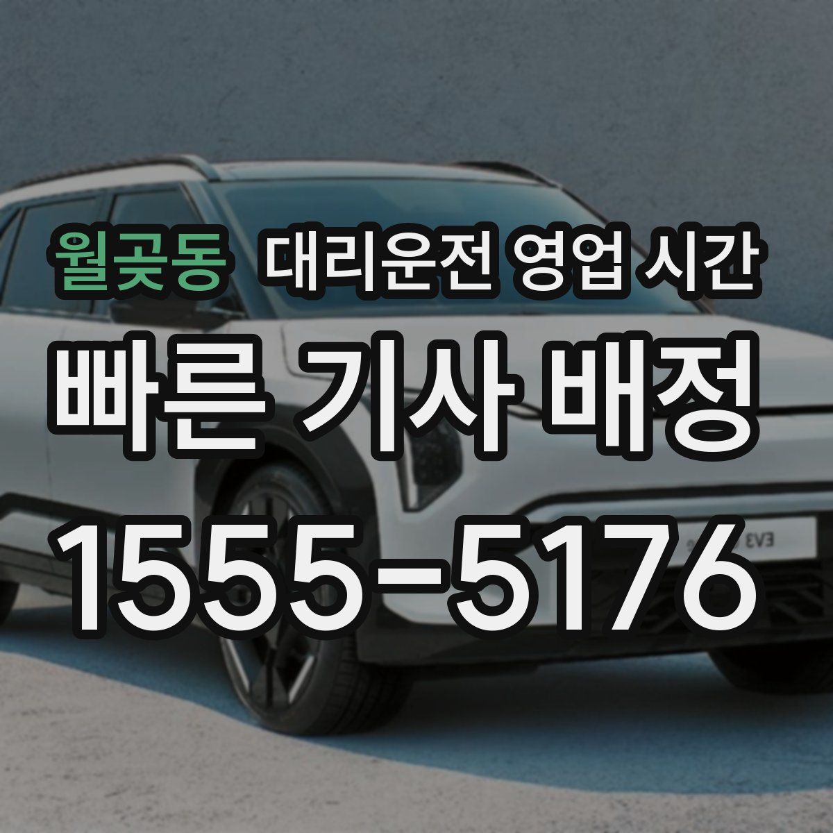 월곶동 대리운전 영업 시간