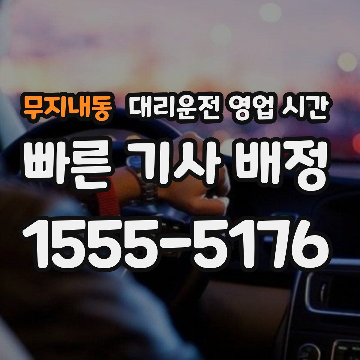 무지내동 대리운전 영업 시간