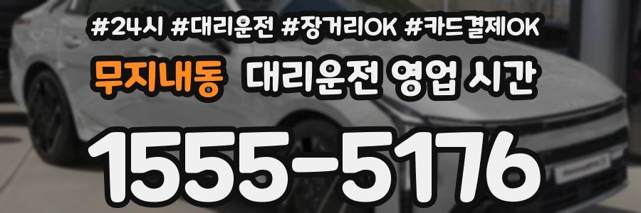 무지내동 대리운전 영업 시간