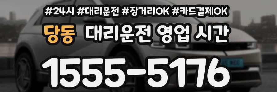 당동 대리운전 영업 시간