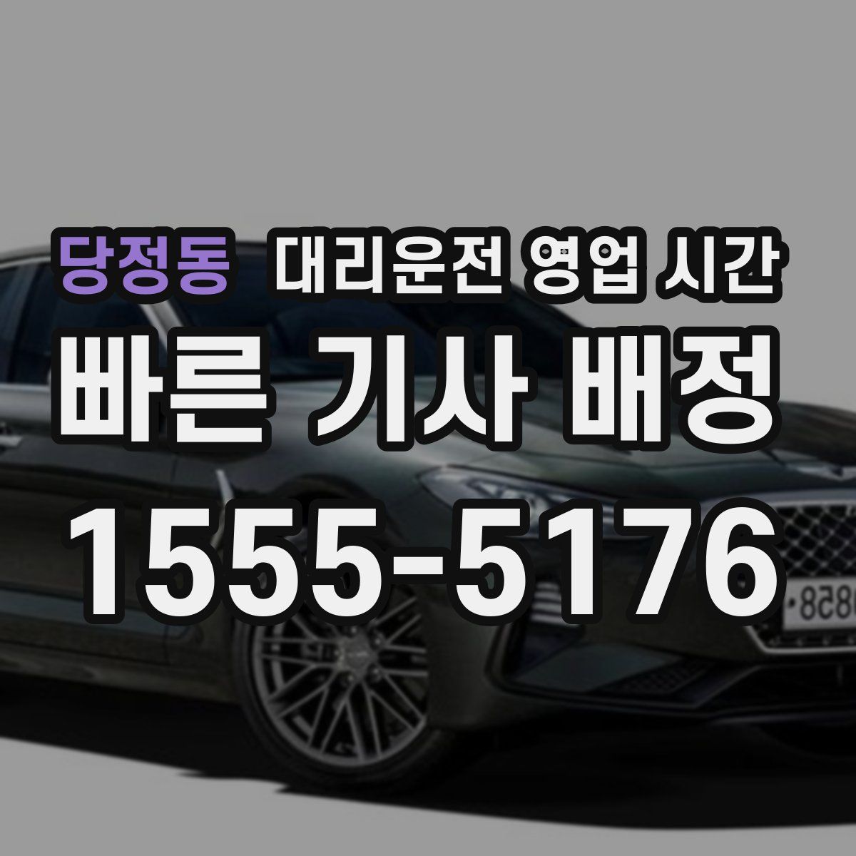 당정동 대리운전 영업 시간