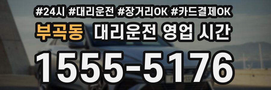 부곡동 대리운전 영업 시간