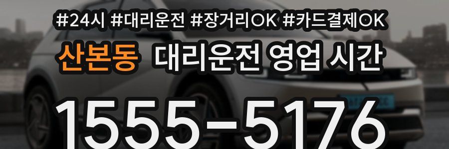 산본동 대리운전 영업 시간
