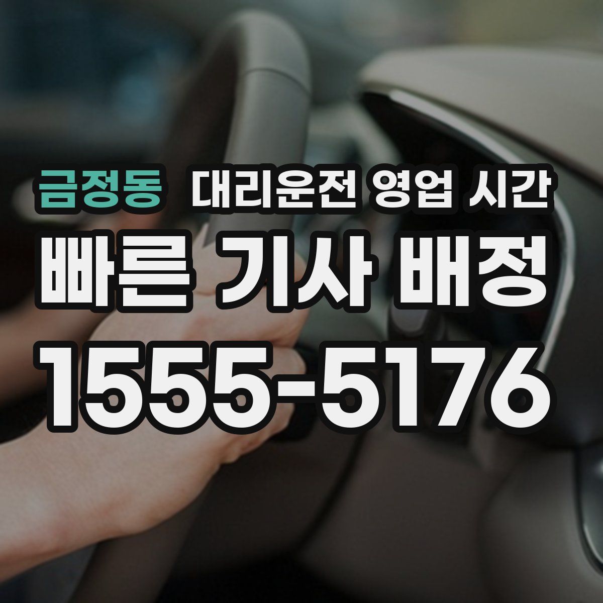 금정동 대리운전 영업 시간