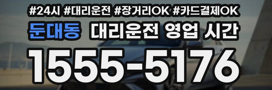 둔대동 대리운전 영업 시간