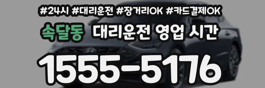 속달동 대리운전 영업 시간