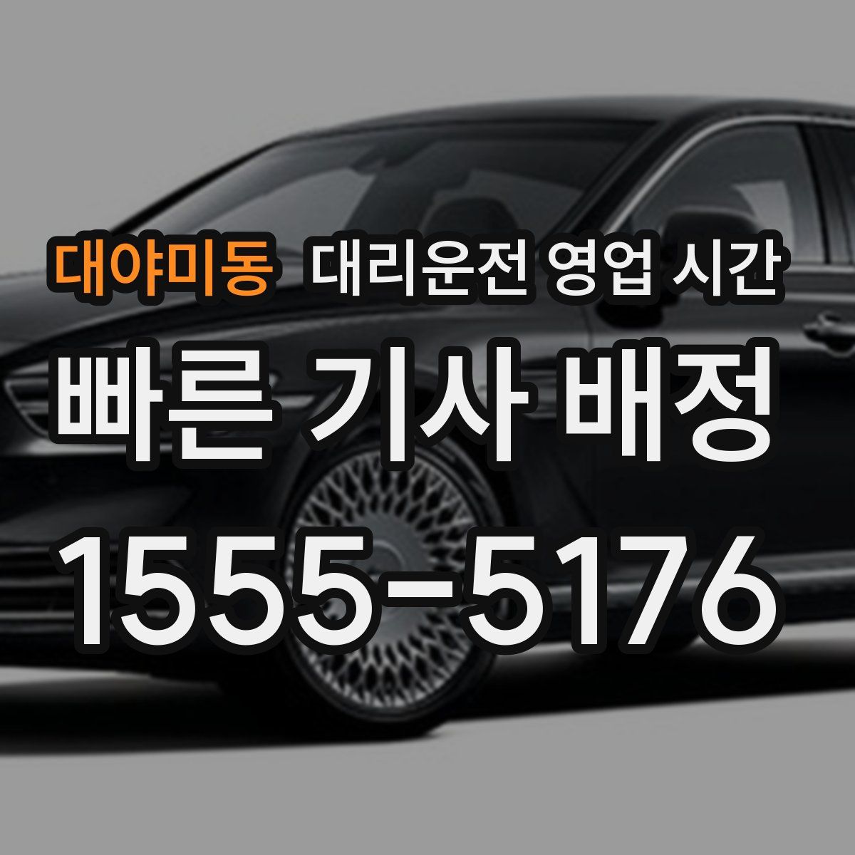 대야미동 대리운전 영업 시간