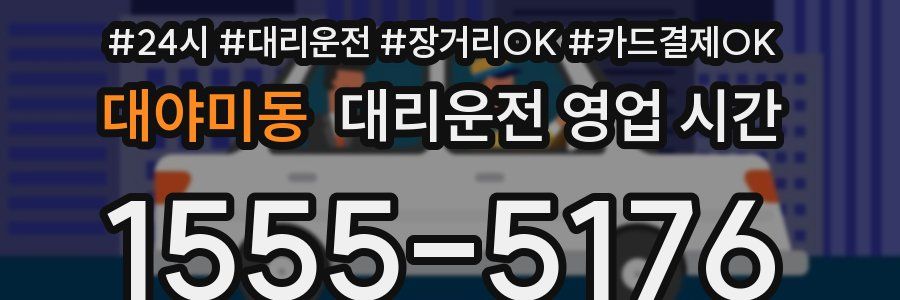 대야미동 대리운전 영업 시간