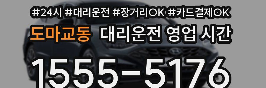 도마교동 대리운전 영업 시간
