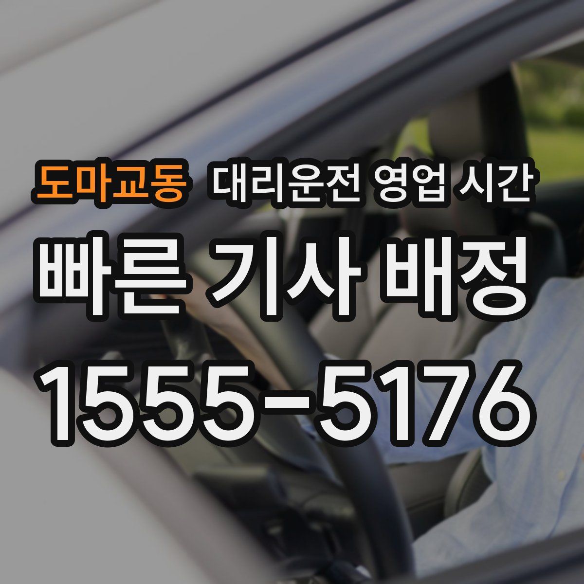 도마교동 대리운전 영업 시간