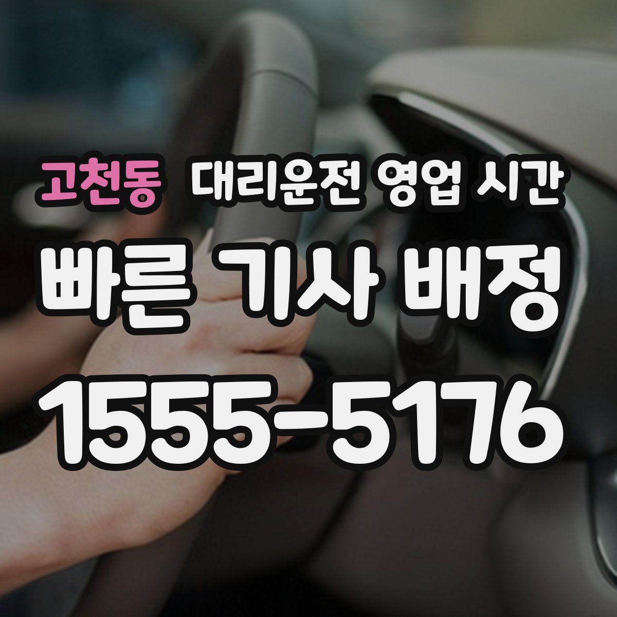 고천동 대리운전 영업 시간