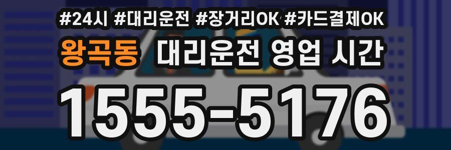왕곡동 대리운전 영업 시간