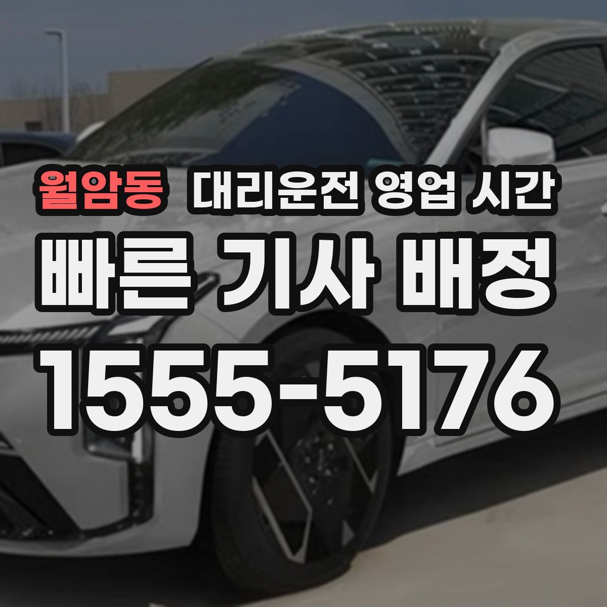 월암동 대리운전 영업 시간