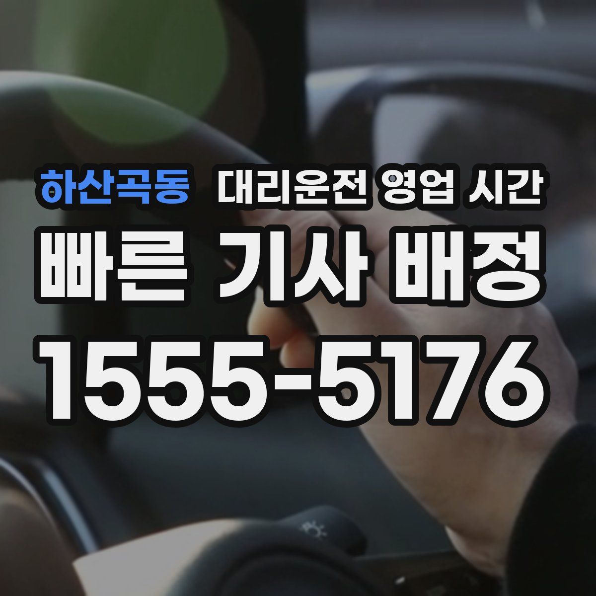 하산곡동 대리운전 영업 시간