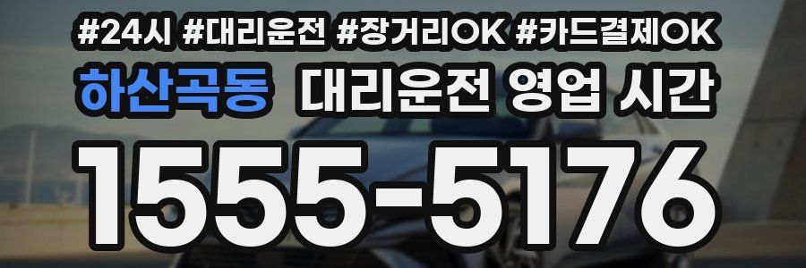 하산곡동 대리운전 영업 시간