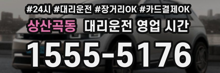 상산곡동 대리운전 영업 시간