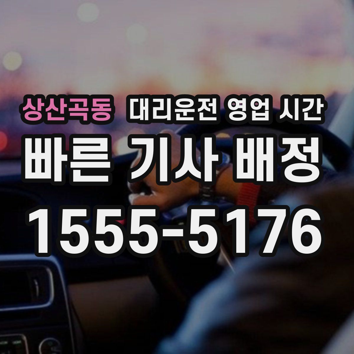 상산곡동 대리운전 영업 시간