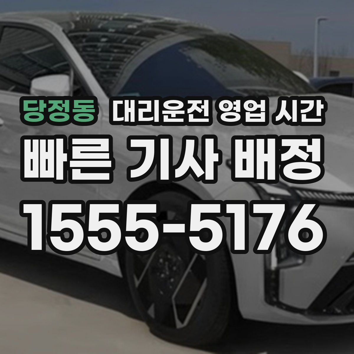 당정동 대리운전 영업 시간