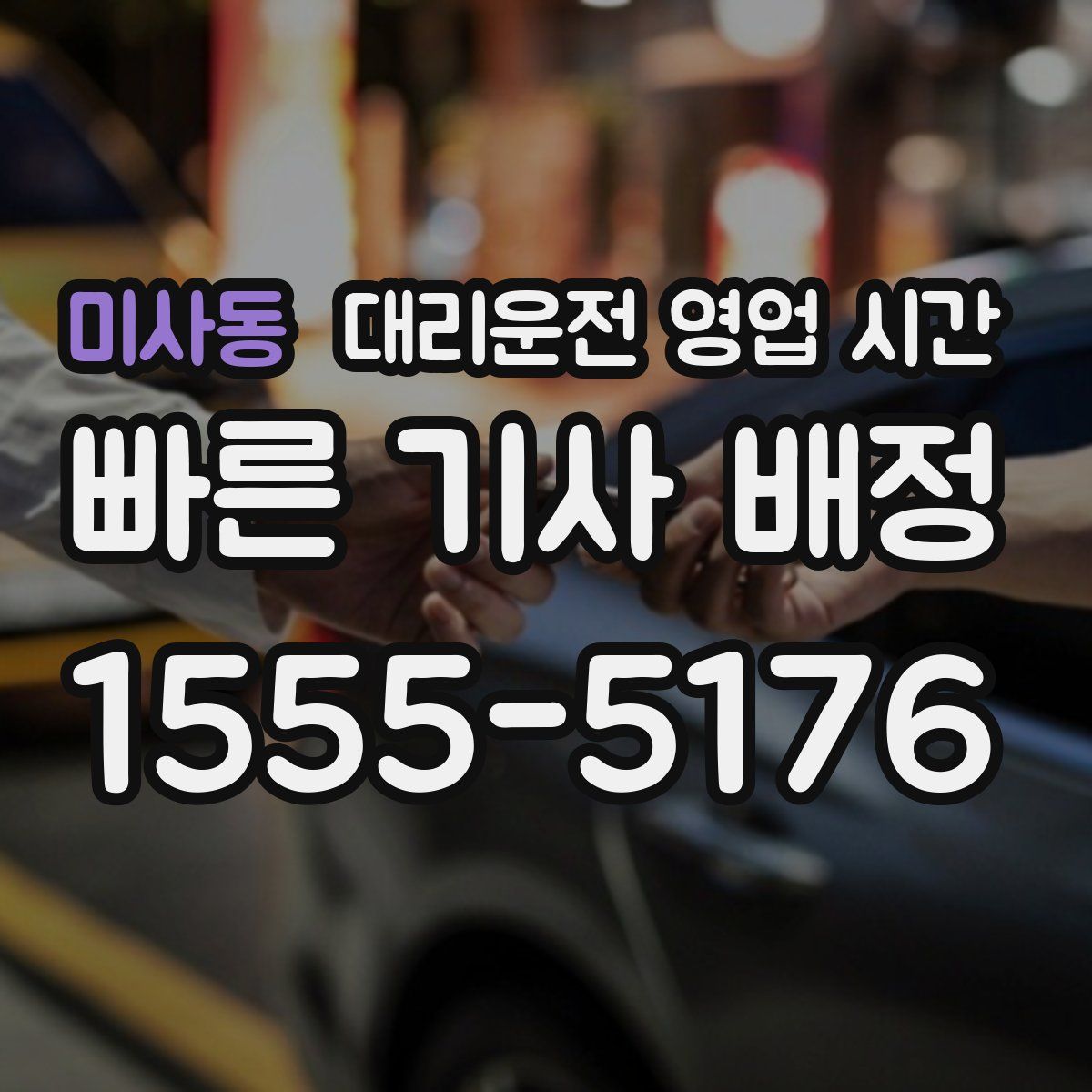 미사동 대리운전 영업 시간