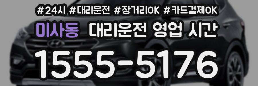 미사동 대리운전 영업 시간