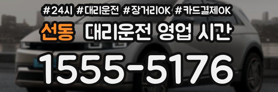선동 대리운전 영업 시간