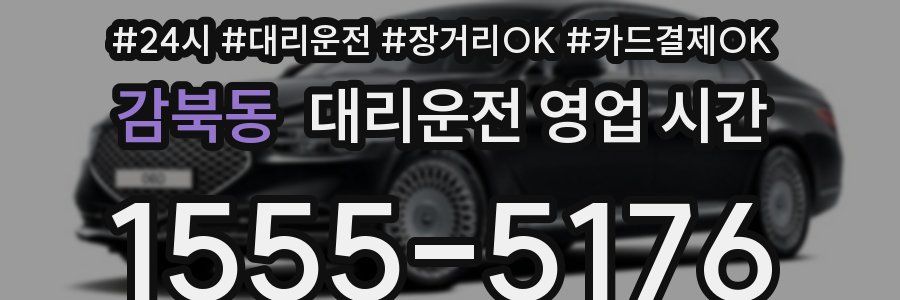 감북동 대리운전 영업 시간