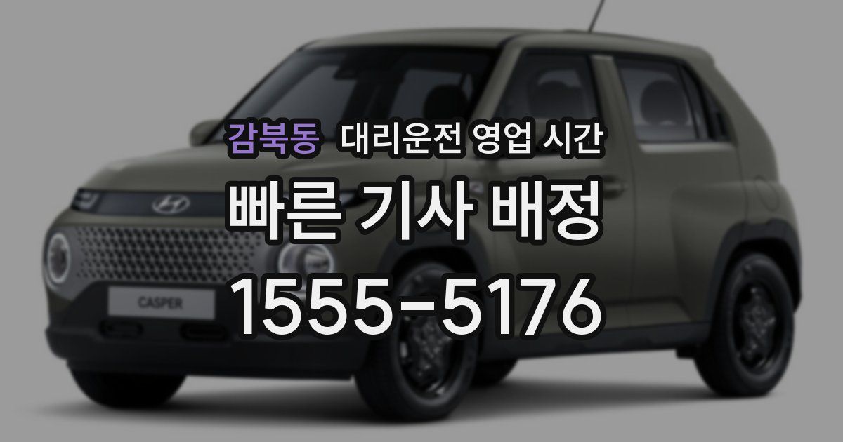 감북동 대리운전 영업 시간